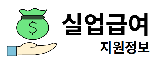 실업급여 지원정보