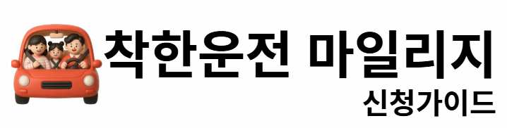 착한운전마일리지 신청가이드